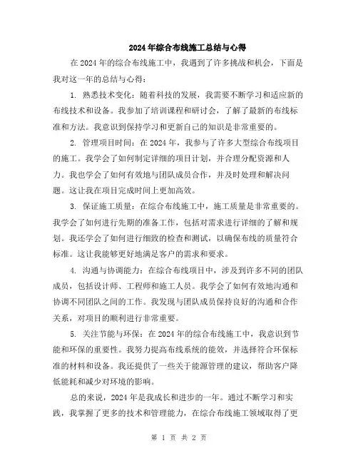 2024年综合布线施工总结与心得