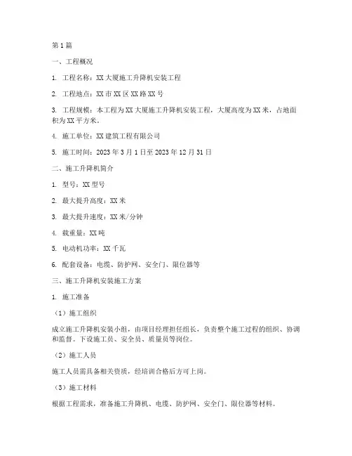 施工升降机施工方案(3篇)