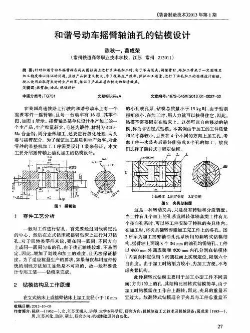 和谐号动车摇臂轴油孔的钻模设计