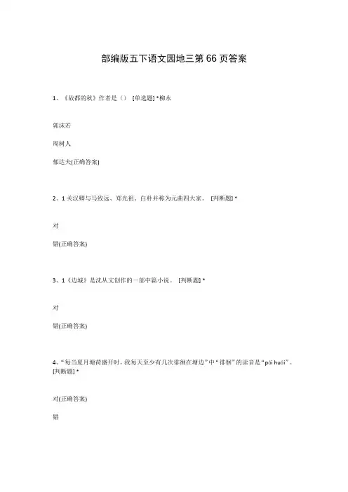 部编版五下语文园地三第66页答案