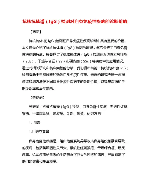 抗核抗体谱(IgG)检测对自身免疫性疾病的诊断价值