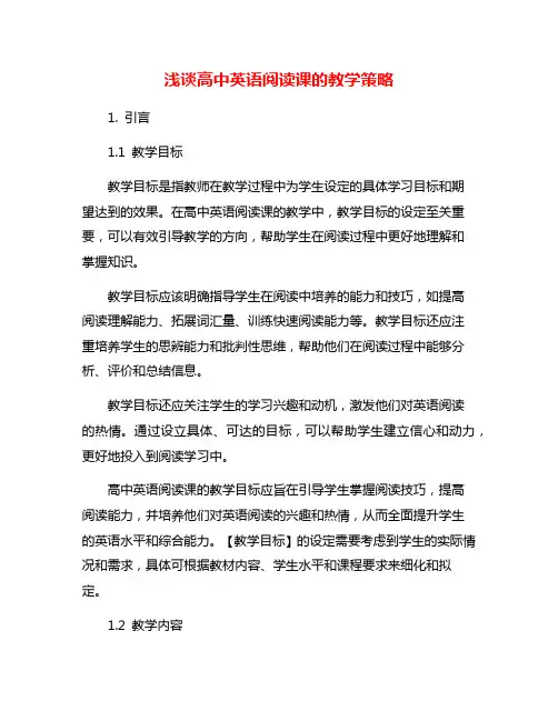 浅谈高中英语阅读课的教学策略