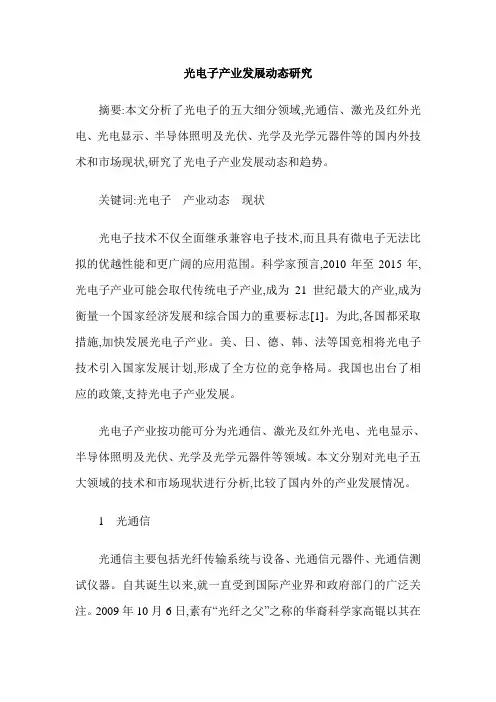 光电子产业发展动态研究