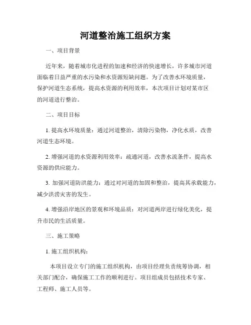 河道整治施工组织方案