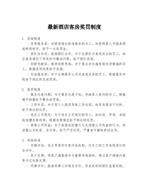 最新酒店客房奖罚制度