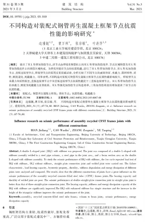 不同构造对装配式钢管再生混凝土框架节点抗震性能的影响研究