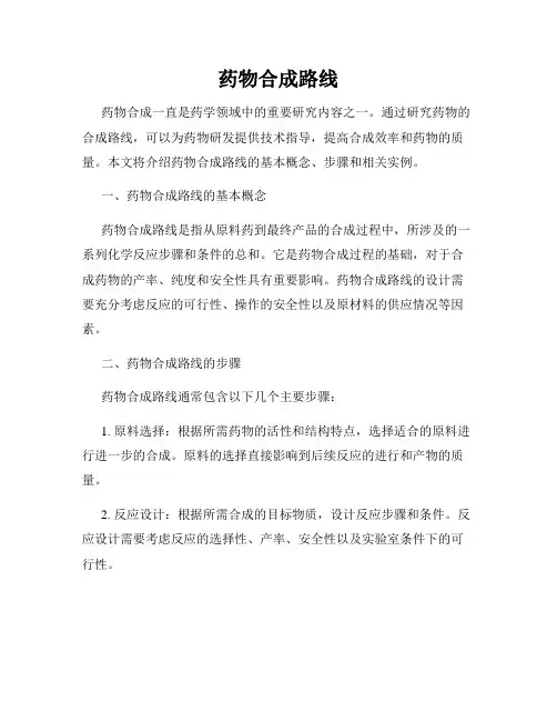 药物合成路线