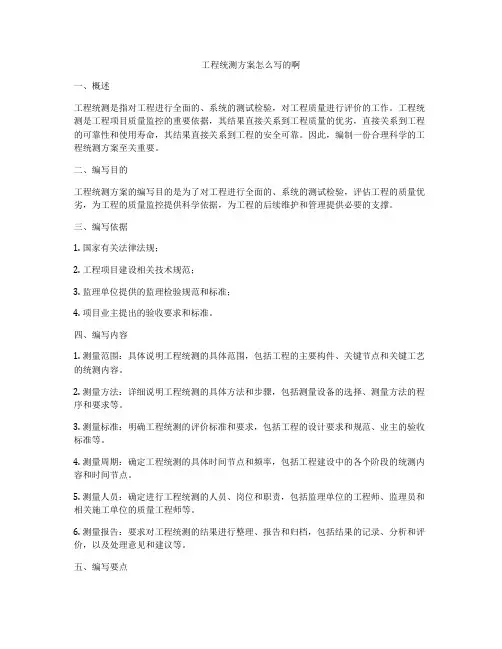 工程统测方案怎么写的啊