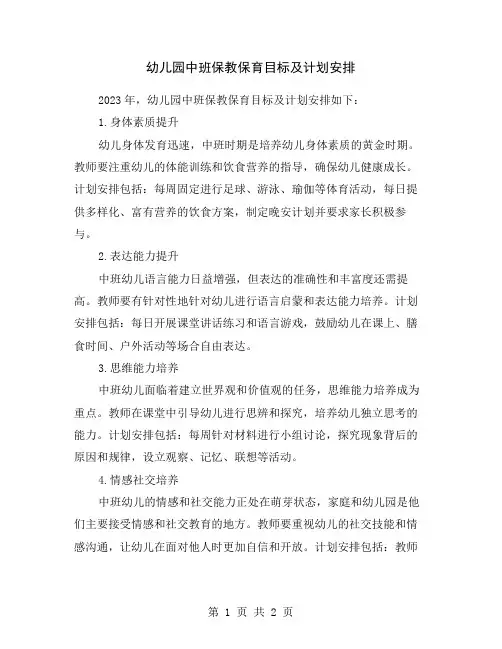 幼儿园中班保教保育目标及计划安排