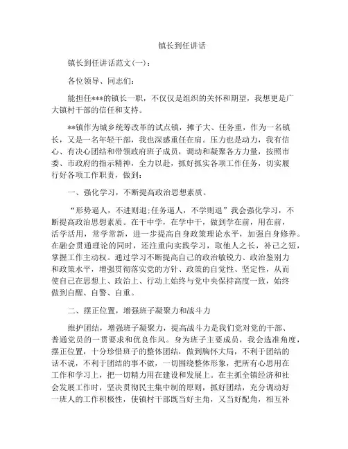 精选范文之镇长到任讲话