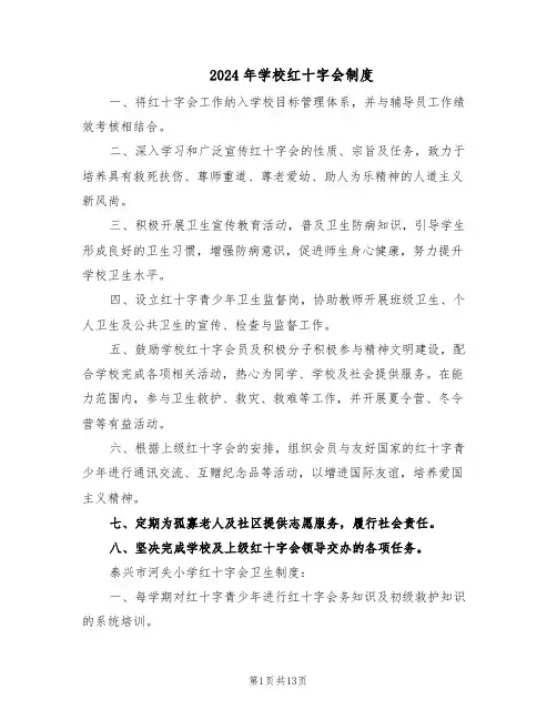 2024年学校红十字会制度（6篇）