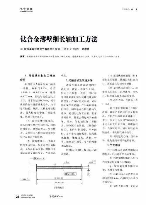 钛合金薄壁细长轴加工方法