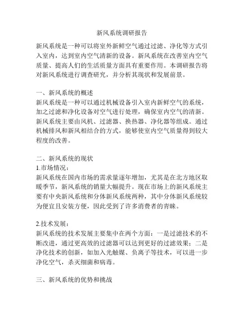 新风系统调研报告