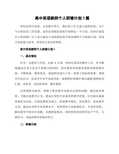 高中英语教师个人研修计划5篇