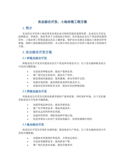 农业综合开发、土地治理工程方案