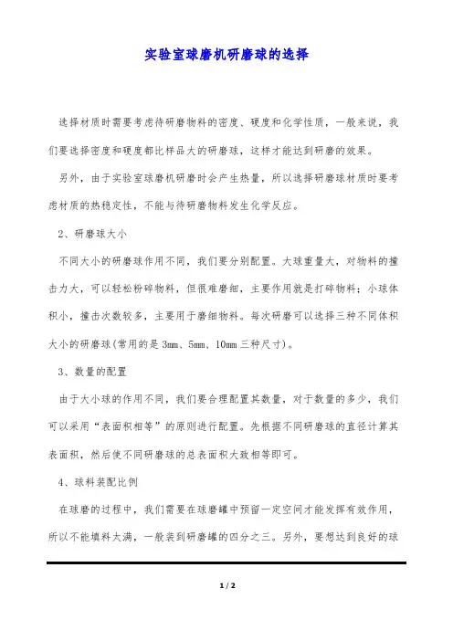 实验室球磨机研磨球的选择