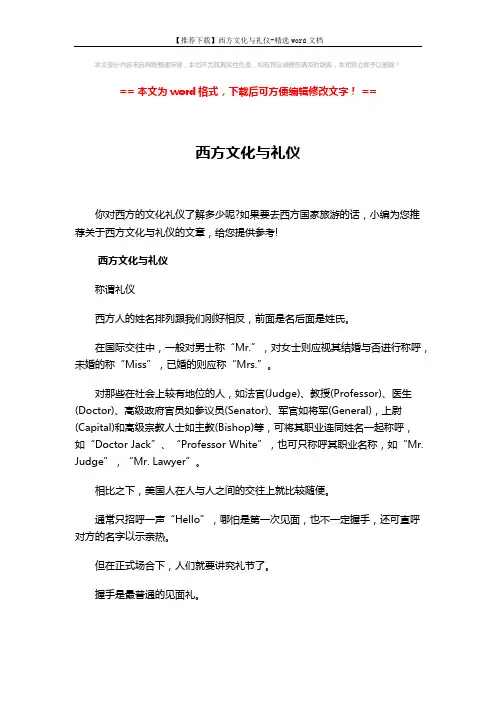 【推荐下载】西方文化与礼仪-精选word文档 (7页)