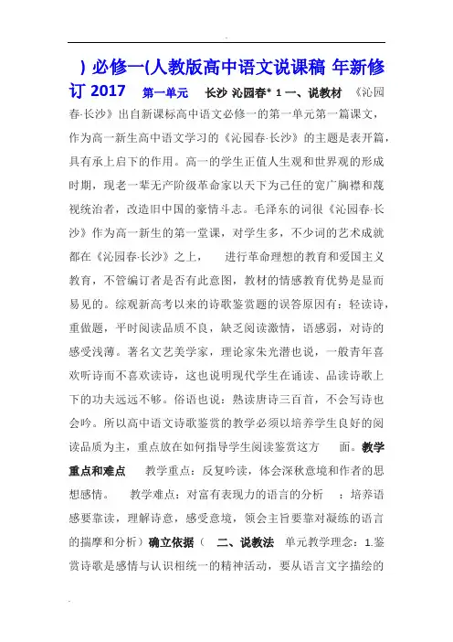 人教版高中语文必修一说课稿全套