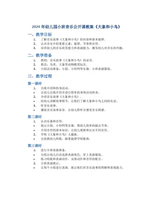 2024年幼儿园小班音乐公开课教案《大象和小鸟》