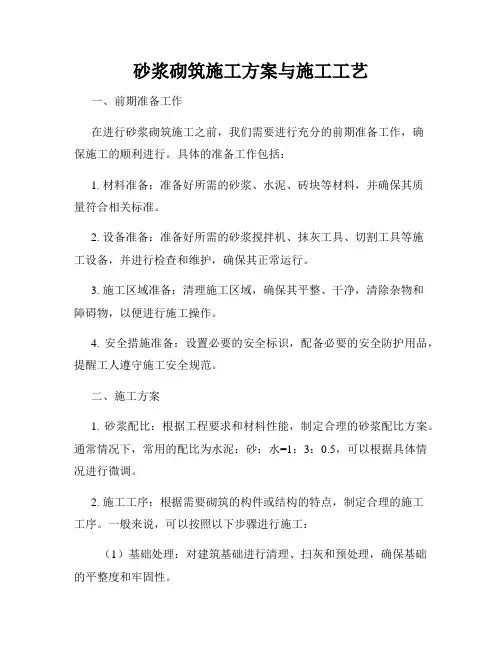 砂浆砌筑施工方案与施工工艺