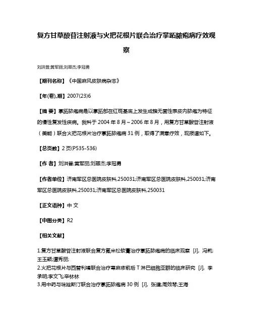 复方甘草酸苷注射液与火把花根片联合治疗掌跖脓疱病疗效观察