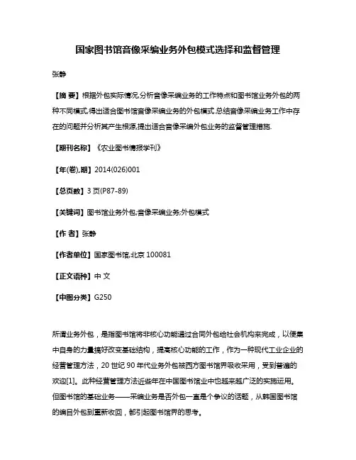 国家图书馆音像采编业务外包模式选择和监督管理