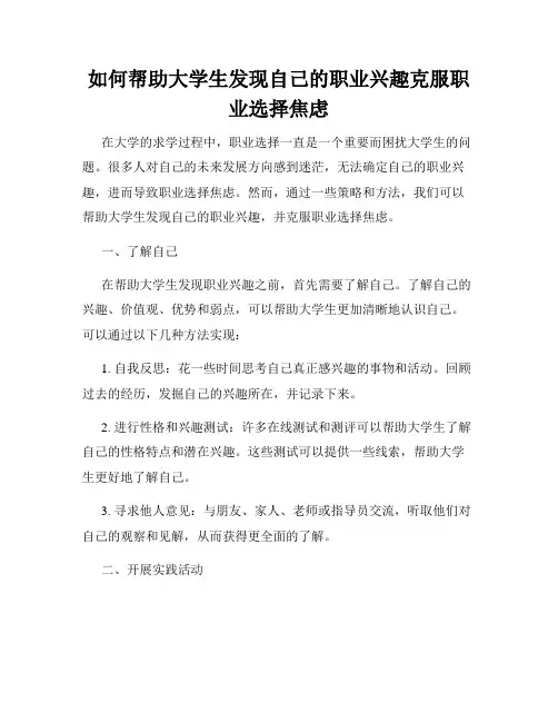 如何帮助大学生发现自己的职业兴趣克服职业选择焦虑