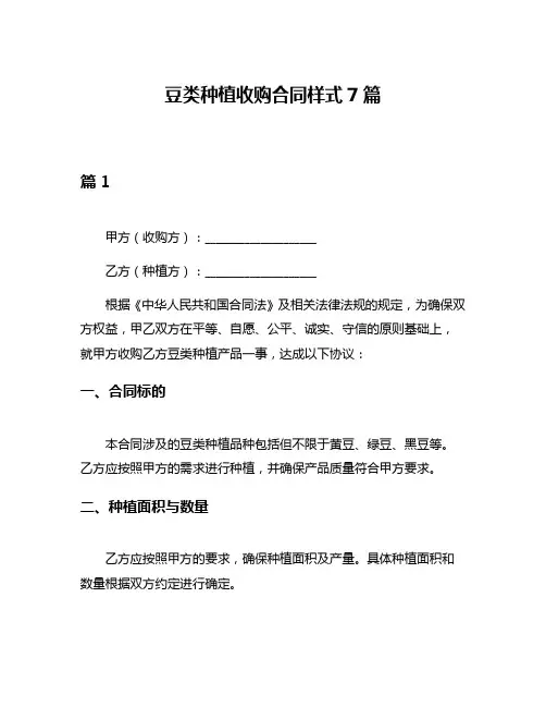 豆类种植收购合同样式7篇