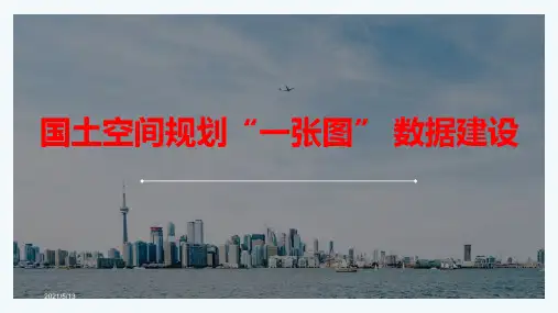 国土空间规划“一张图” 数据建设