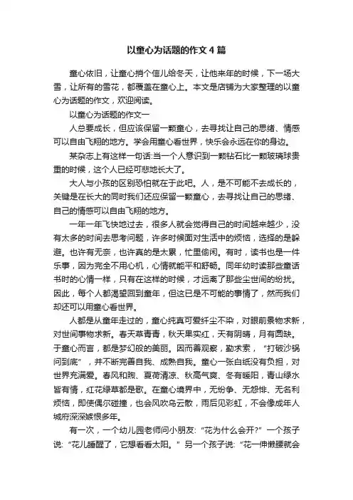 以童心为话题的作文4篇