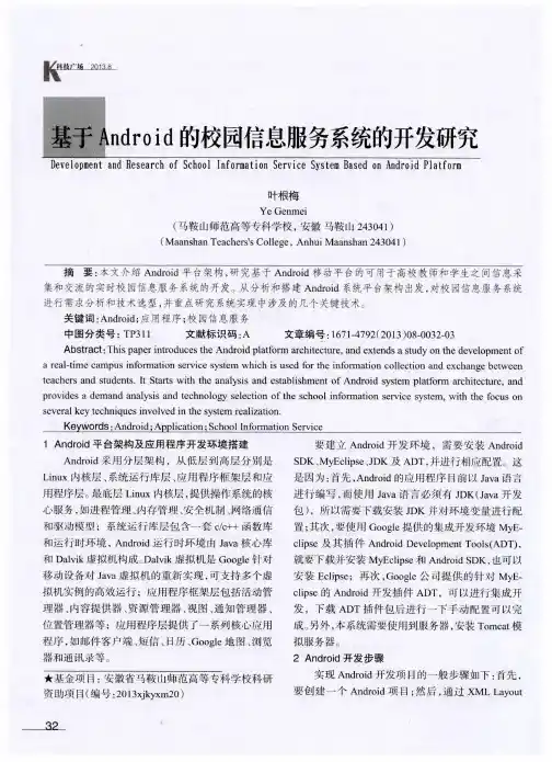 基于Android的校园信息服务系统的开发研究