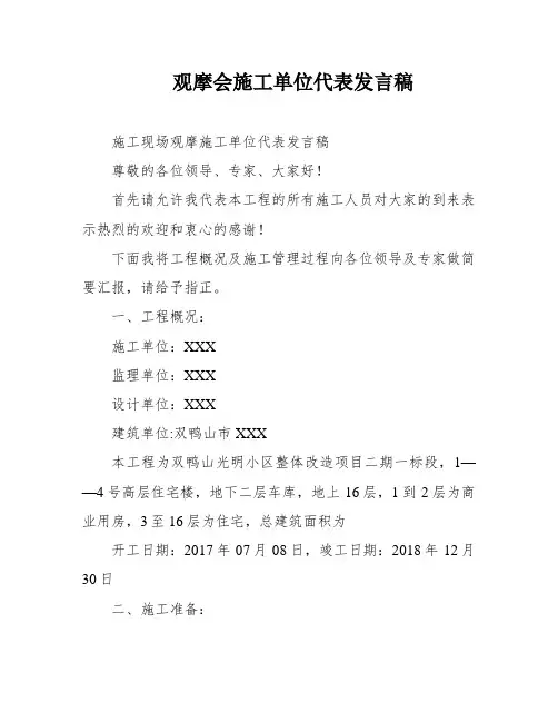 观摩会施工单位代表发言稿