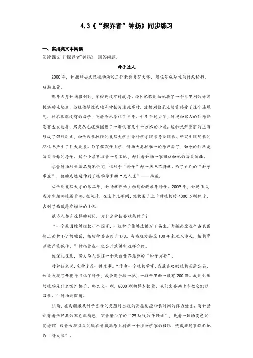 4.3《“探界者”钟扬》同步练习+2023-2024学年统编版高中语文必修上册