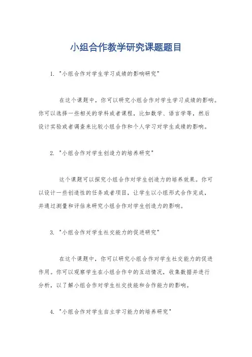 小组合作教学研究课题题目