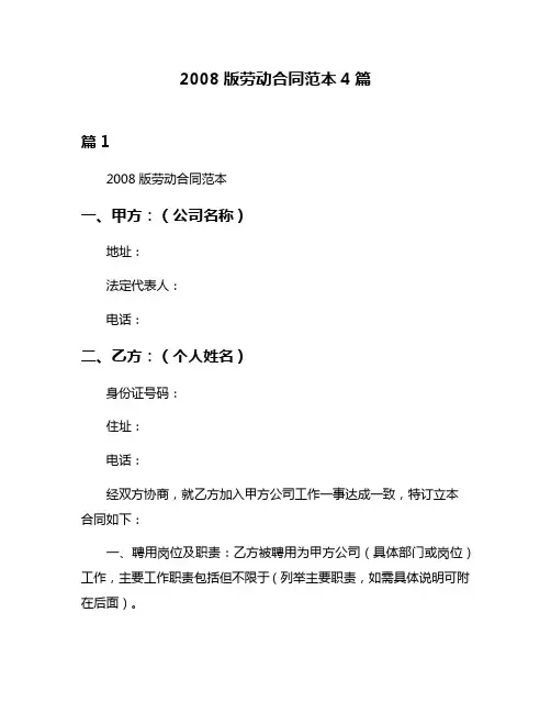 2008版劳动合同范本4篇