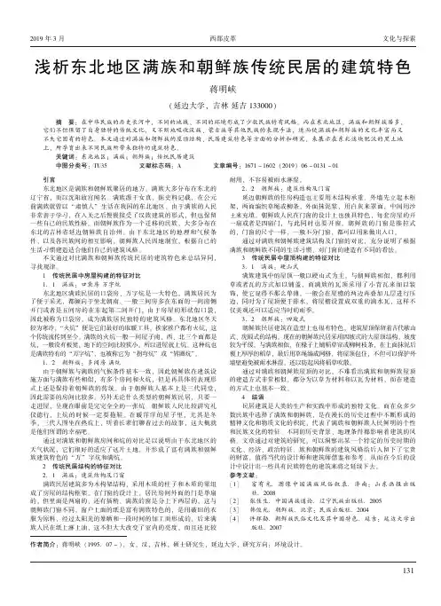 浅析东北地区满族和朝鲜族传统民居的建筑特色