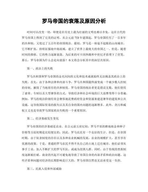 罗马帝国的衰落及原因分析