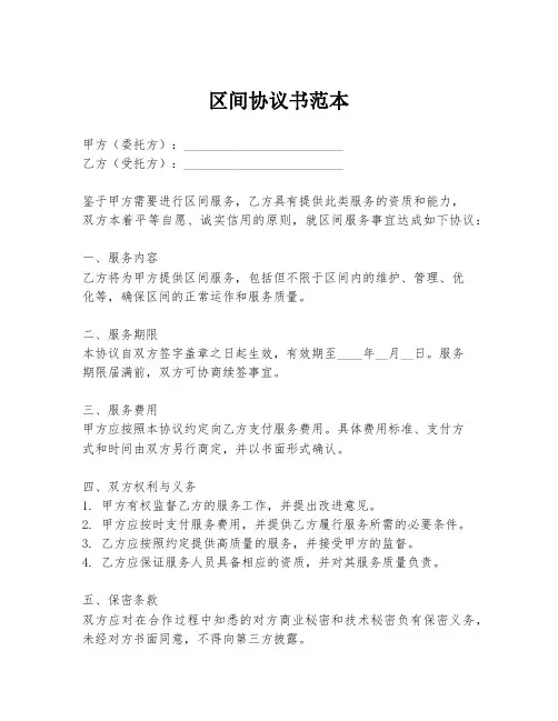 区间协议书范本