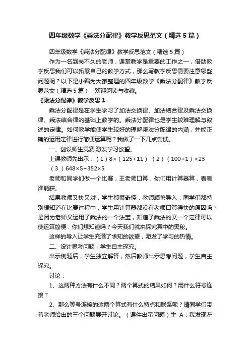 四年级数学《乘法分配律》教学反思范文（精选5篇）