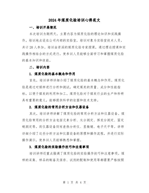 2024年煤质化验培训心得范文(2篇)