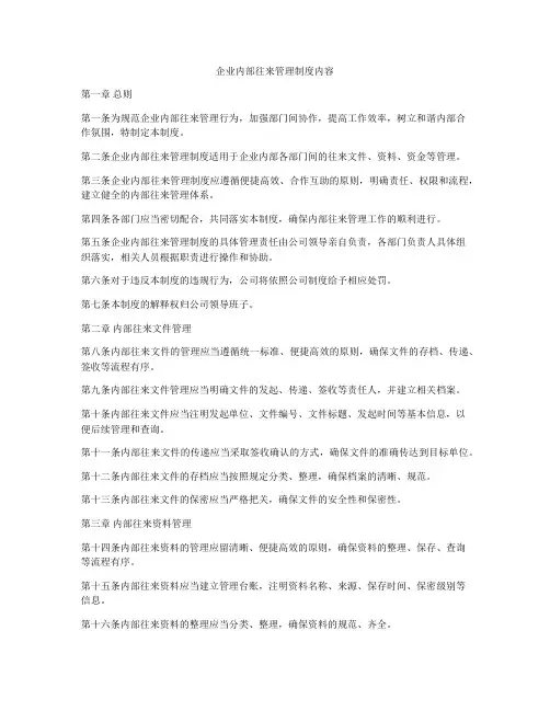企业内部往来管理制度内容