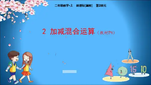 冀教版小学二年级上册数学教学课件 第2单元 加减混合运算 2 加减混合运算