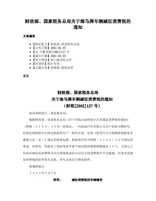 财政部、国家税务总局关于海马牌车辆减征消费税的通知