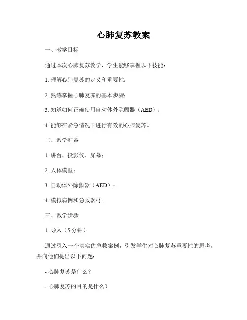 心肺复苏教案