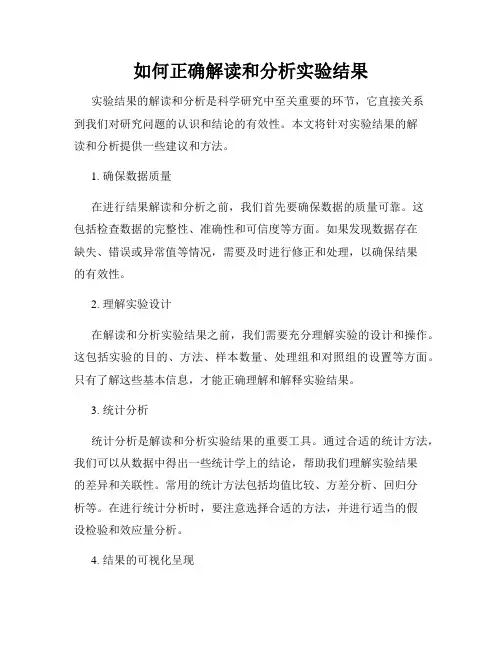 如何正确解读和分析实验结果