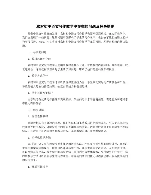 农村初中语文写作教学中存在的问题及解决措施