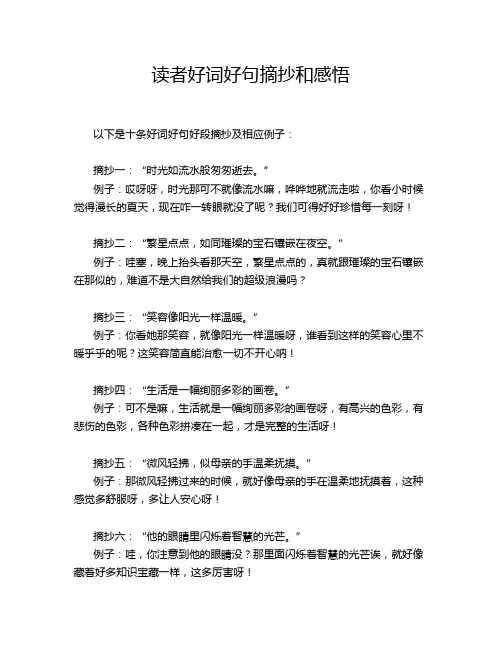 读者好词好句摘抄和感悟