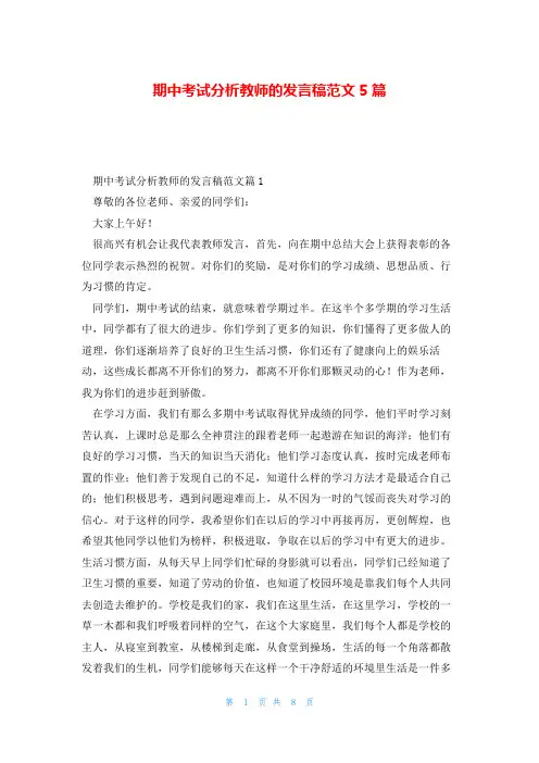 期中考试分析教师的发言稿范文5篇