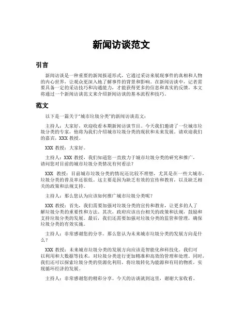 新闻访谈范文