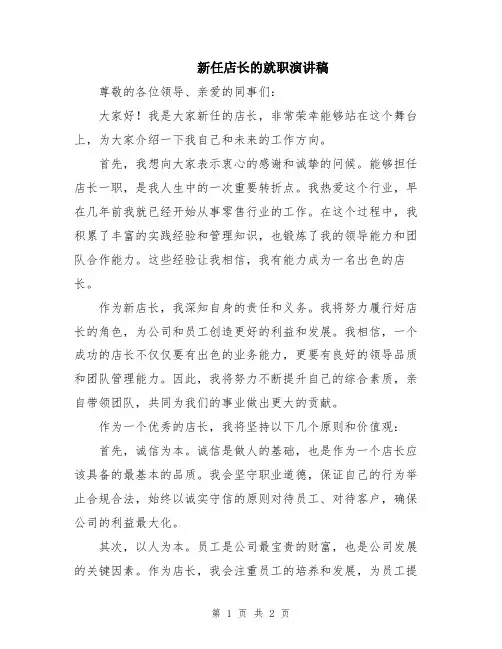 新任店长的就职演讲稿